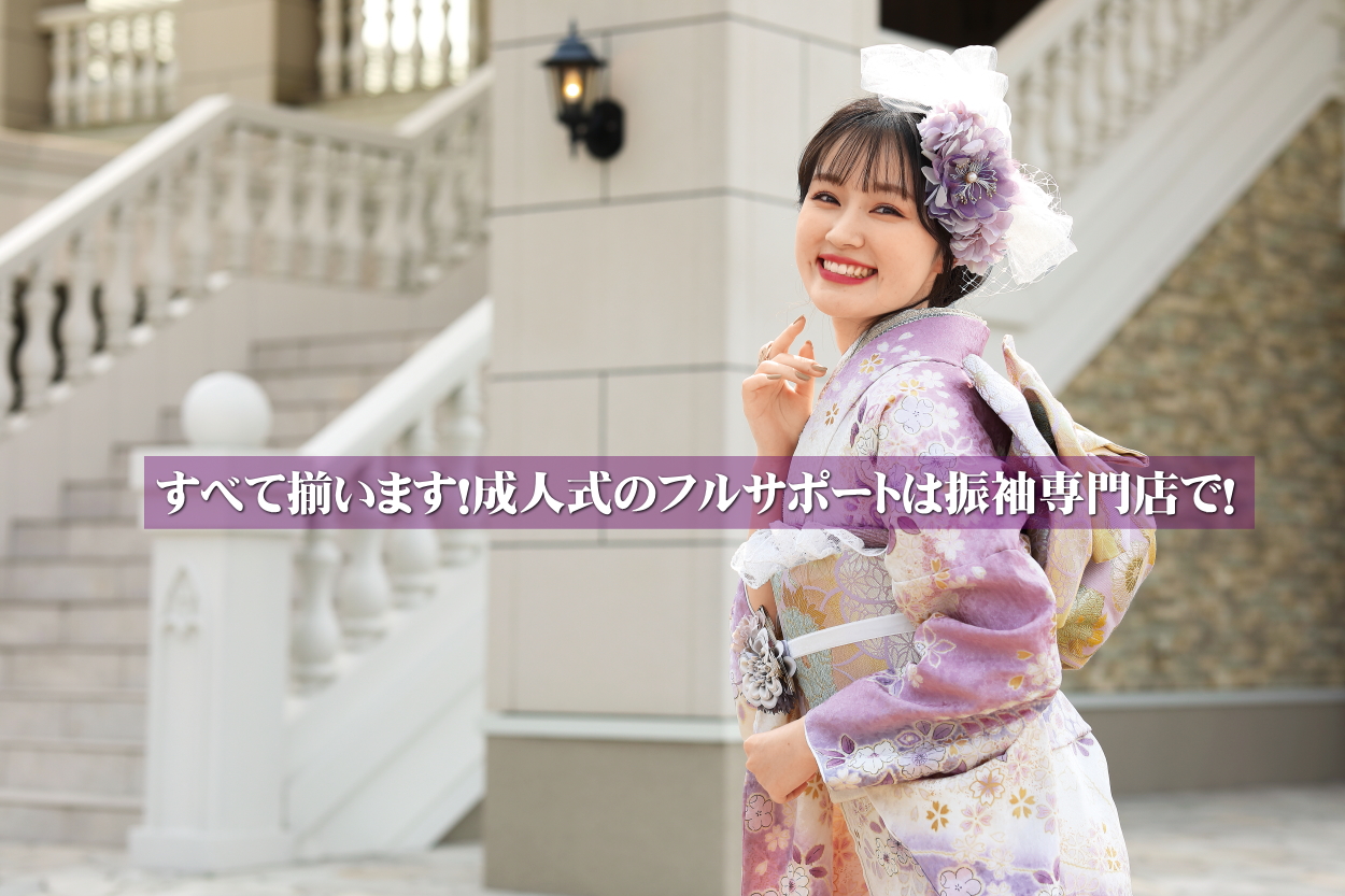 成人式振袖 岡崎・蒲郡 レンタル